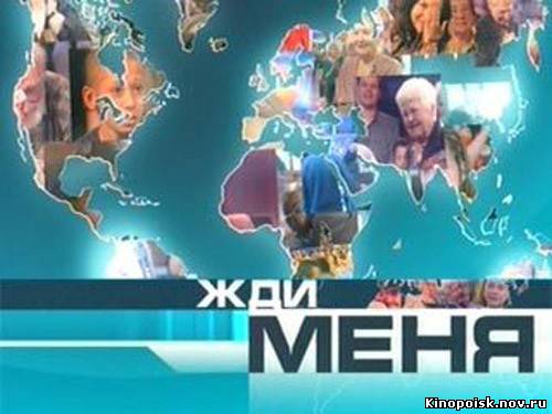 Жди меня смотреть онлайн 24.11.2012 / Первый канал