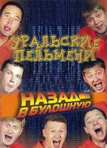 Уральские Пельмени. Назад в булошную. (2012) 1 часть смотреть онлайн