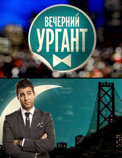 Вечерний Ургант смотреть онлайн 10.12.2012 / Первый канал