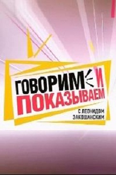 Говорим и показываем смотреть онлайн Самая обаятельная и привлекательная! 10.12.2012 / НТВ