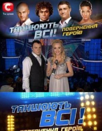 Танцуют все / Танцюють всі 5 сезон (2012) смотреть онлайн