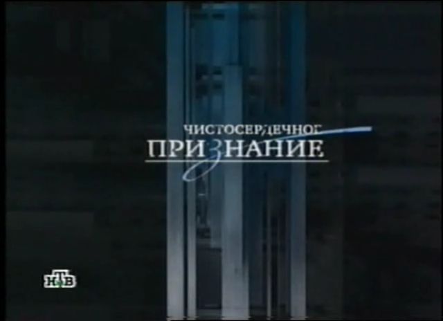 Чистосердечное признание смотреть онлайн Первый раз 09.12.2012 / НТВ