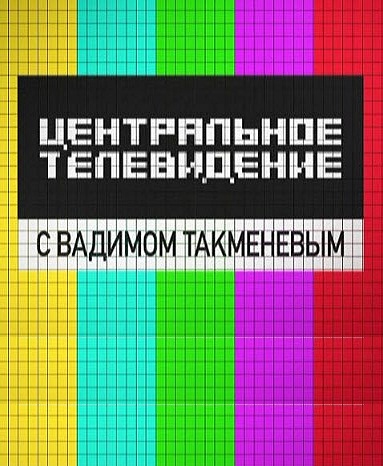 Центральное телевидение смотреть онлайн 09.12.2012 / НТВ