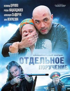 Отдельное поручение (2012) смотреть онлайн