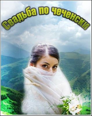 Свадьба по-чеченски / Stolen Brides (2010) смотреть онлайн
