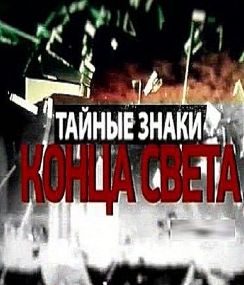 Тайные знаки конца света смотреть онлайн 3 фильм 09.12.2012 / Первый канал