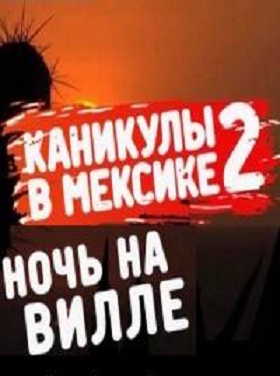 Каникулы в Мексике 2 смотреть онлайн Ночь на вилле 208 выпуск 10.12.2012 / MTV