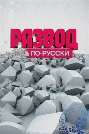 Развод по-русски смотреть онлайн 09.12.2012 / НТВ