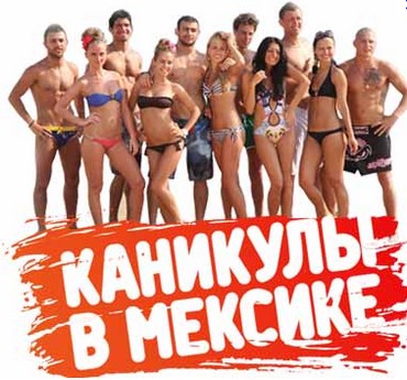 Каникулы в Мексике 2 смотреть онлайн 209 серия 11.12.2012 / MTV