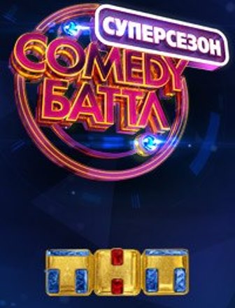 Comedy баттл Суперсезон (10.10.2014) Смотреть онлайн (27 выпуск)