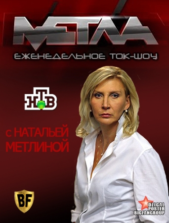 "Метла". Выпуск от (08. 12. 2012)