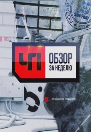 ЧП — Чрезвычайное происшествие смотреть онлайн Обзор за неделю 09.12.2012 / НТВ