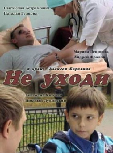 Не уходи (2012) смотреть онлайн