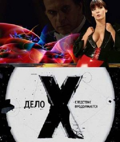 Дело Х. Следствие продолжается - О жизни после смерти (10.12.2012) смотреть онлайн