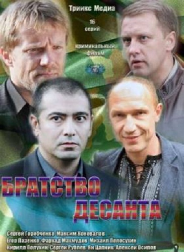 Братство десанта смотреть онлайн 3 серия 4 серия 11.12.2012 / ICTV