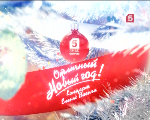 Отличный Новый Год! Концерт Елены Ваенги смотреть онлайн