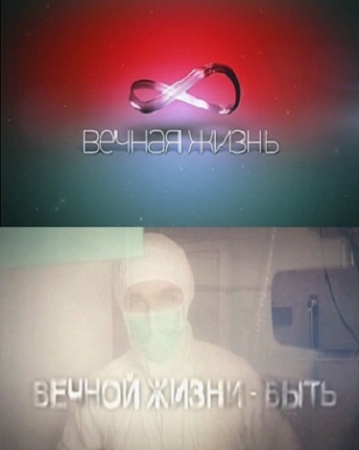 Вечная жизнь. Вечной жизни быть (2012)