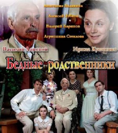 Бедные родственники (2012) сериал смотреть онлайн