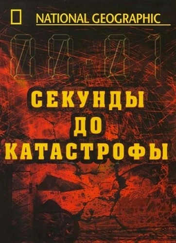 Секунды до катастрофы смотреть онлайн В мертвой зоне 2012