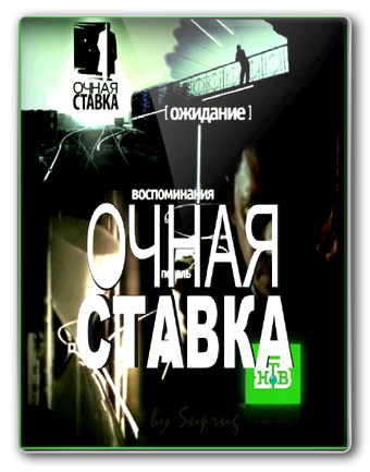Очная ставка. Ради сына! (15.12.2012) смотреть онлайн