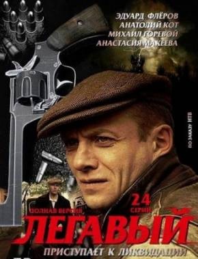 Легавый (2012) сериал (НТВ)