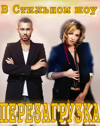 Перезагрузка смотреть онлайн 31 выпуск 16.12.2012 / ТНТ