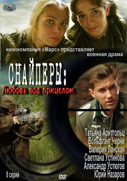 Снайперы: Любовь под прицелом (2012) сериал смотреть онлайн