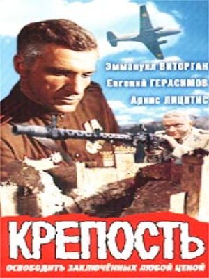 Крепость (1978) - смотреть онлайн
