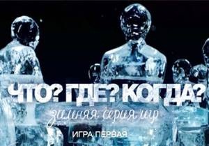 Что? Где? Когда? Зимняя серия. Финал (20.12.2012) смотреть онлайн