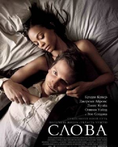 The Words (2012) смотреть онлайн