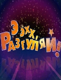 Ээхх, Разгуляй смотреть онлайн 31.12.2012 / НТВ