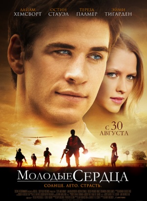 Молодые сердца (2012)
