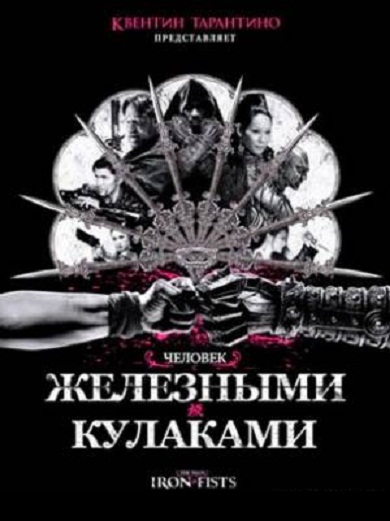 Человек с железными кулаками (2012) смотреть онлайн