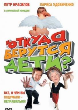 Откуда берутся дети? (2008)