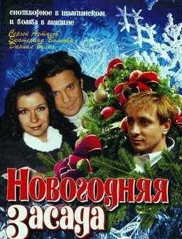 Новогодняя засада (2008)