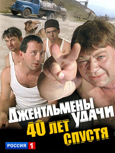 Джентльмены удачи. 40 лет спустя (15.12.2012) смотреть онлайн