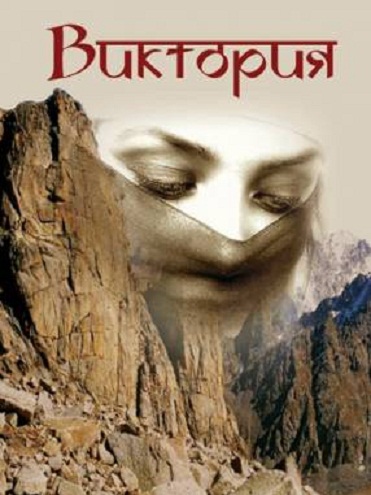 Виктория (2012) смотреть онлайн