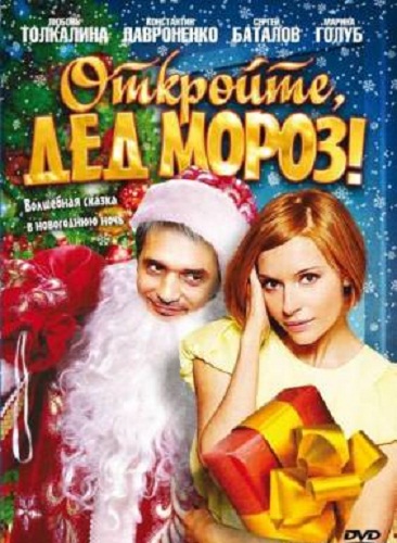 Откройте, Дед Мopoз! (2007) смотреть онлайн