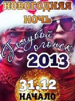 Новогодний Голубой огонек (01.01.2013) cмотреть онлайн