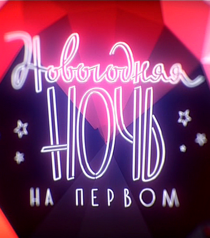 Новогодняя ночь на «Первом» смотреть онлайн 01.01.2013 / Первый канал