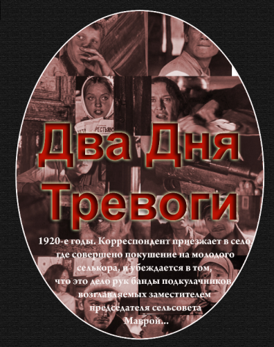 Два дня тревоги (1973) - смотреть онлайн