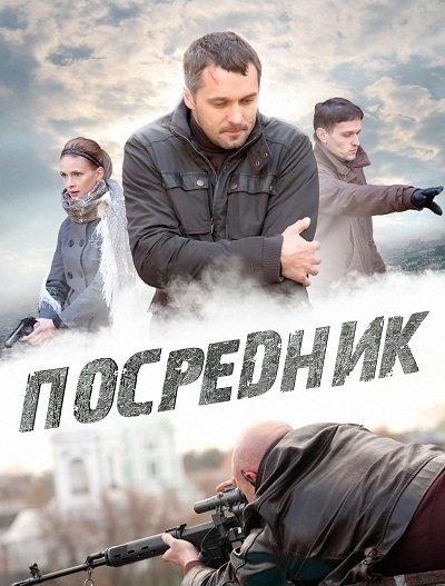 Грач / Посредник смотреть онлайн 7 серия 8 серия 9 серия 26.12.2012