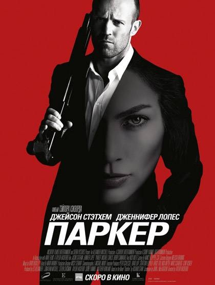 Паркер смотреть онлайн 2013 / Parker