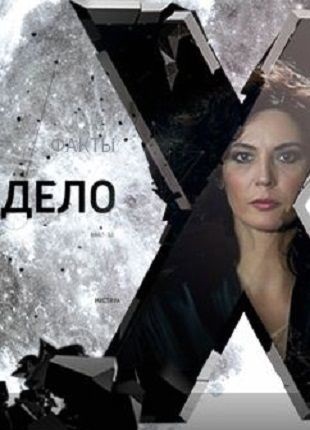 Дело Х смотреть онлайн Следствие продолжается 13 выпуск 13.12.2012 / Россия-1