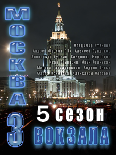 Москва. Три вокзала 5 (2013) все серии