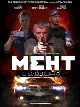 Мент в законе-6 (2012) смотреть онлайн