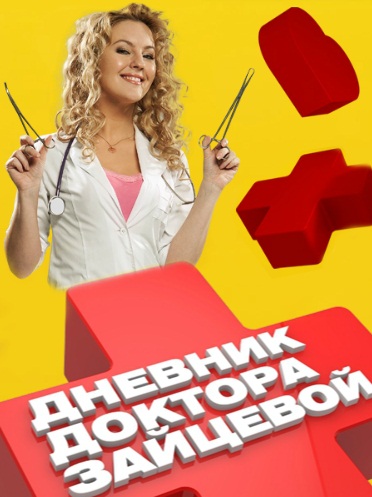 Дневник доктора Зайцевой 2(2013) все серии  смотреть онлайн