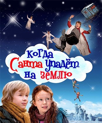 Когда Санта упал на землю смотреть онлайн 2011 / Als der Weihnachtsmann vom Himmel fiel