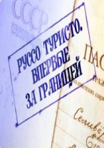 Руссо туристо смотреть онлайн Впервые за границей 1 серия 2 серия 10.01.2013 / ТВЦ