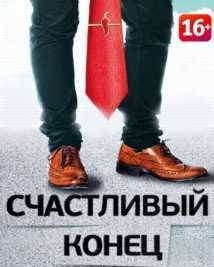 Тв-шоу "Счастливый конец" (2012) +16
